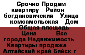  Срочно Продам квартиру › Район ­  богдановичский › Улица ­  комсамольская › Дом ­ 38 › Общая площадь ­ 65 › Цена ­ 650 - Все города Недвижимость » Квартиры продажа   . Алтайский край,Бийск г.